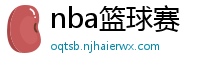 nba篮球赛